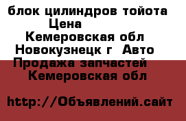 блок цилиндров тойота › Цена ­ 10 000 - Кемеровская обл., Новокузнецк г. Авто » Продажа запчастей   . Кемеровская обл.